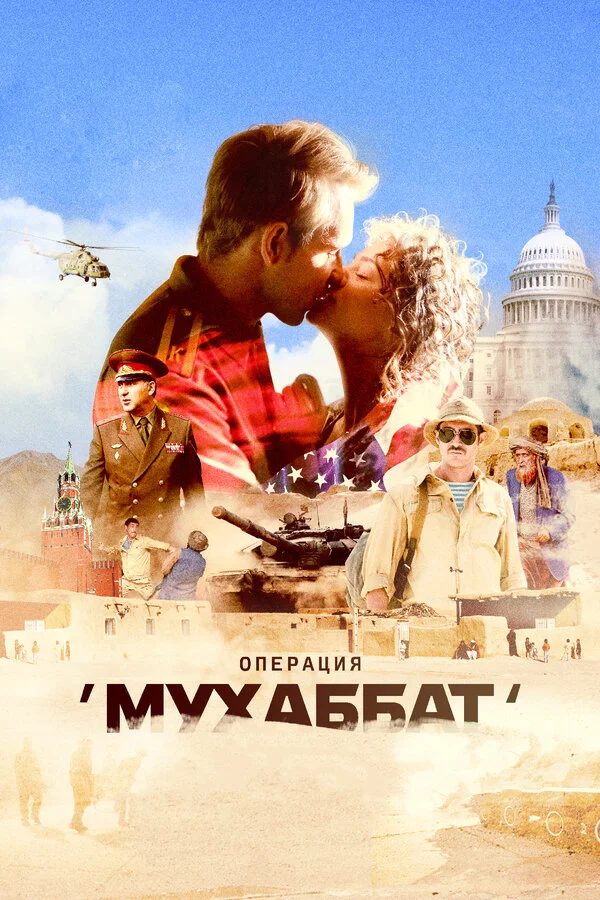 Операция «Мухаббат» постер - смотреть онлайн